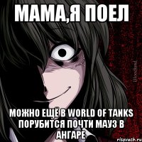 мама,я поел можно ещё в world of tanks порубится почти мауз в ангаре