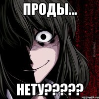 проды... нету???