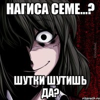 нагиса семе...? шутки шутишь да?