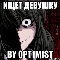 ищет девушку by opt1mist