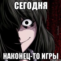 сегодня наконец-то игры