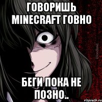 говоришь minecraft говно беги пока не позно..