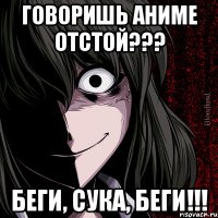 говоришь аниме отстой??? беги, сука, беги!!!