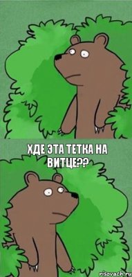  хде эта тетка на витце??