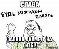 слава запили диаметр на гиты!