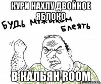 кури нахлу двойное яблоко в кальян room