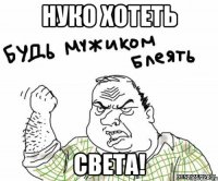 нуко хотеть света!