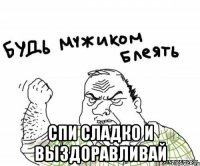  спи сладко и выздоравливай