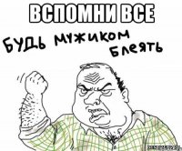 вспомни все 