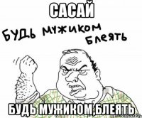 сасай будь мужиком,блеять