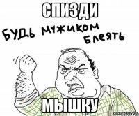 спизди мышку