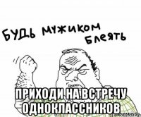  приходи на встречу одноклассников