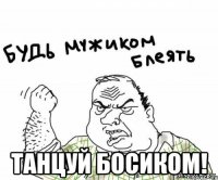  танцуй босиком!