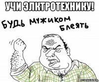 учи элктротехнику! 