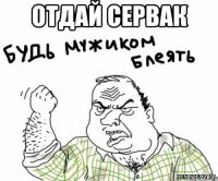 отдай сервак 