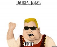 все на дерби! ёёёпт