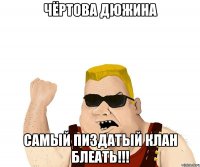 чёртова дюжина самый пиздатый клан блеать!!!