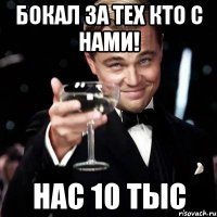 бокал за тех кто с нами! нас 10 тыс