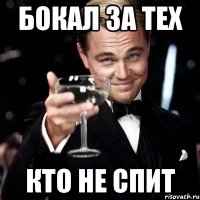 бокал за тех кто не спит