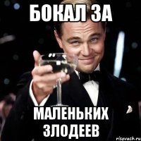 бокал за маленьких злодеев