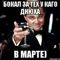 бокал за тех у каго днюха в марте)