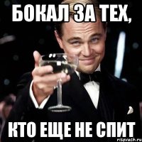 бокал за тех, кто еще не спит