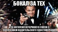 бокал за тех кто загнусил вечеринку в связи с получением водительского удостоверения