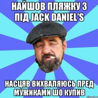 найшов пляжку з під jack daniel's насцяв вихваляюсь пред мужиками шо купив