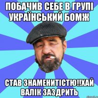 побачив себе в групі український бомж став знаменитістю!!хай валік заздрить