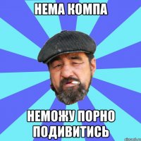 нема компа неможу порно подивитись