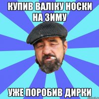 купив валіку носки на зиму уже поробив дирки