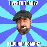 курити траву? я шо наркоман?