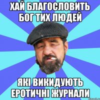 хай благословить бог тих людей які викидують еротичні журнали