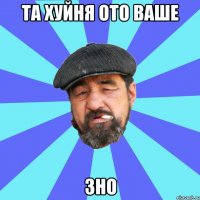 та хуйня ото ваше зно