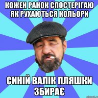 кожен ранок спостерігаю як рухаються кольори синій валік пляшки збирає