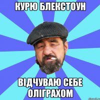 курю блекстоун відчуваю себе оліграхом