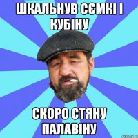 шкальнув сємкі і кубіну скоро стяну палавіну