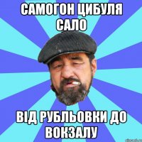 самогон цибуля сало від рубльовки до вокзалу