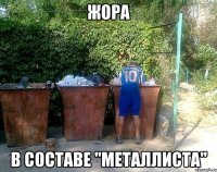 жора в составе "металлиста"