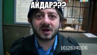 айдар??? 