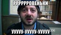 рррррровеньки ууууу-ууууу-ууууу