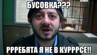 бусовка??? ррребята я не в курррсе!!