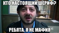 кто настоящий шериф? ребята, я не мафия