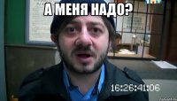 а меня надо? 