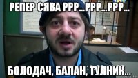 репер сява ррр...ррр...ррр... болодач, балан, тулник...