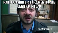 как поступить с ейнджем после обмена пирса? 