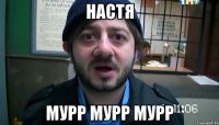 настя мурр мурр мурр