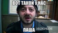 вот такой у нас паша