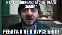 я тя спрашиваю! ето ты реалу забил? ребята я не в курсе был!