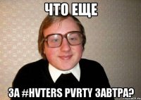 что еще за #hvters pvrty завтра?